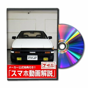 スプリンター トレノ AE86 メンテナンスDVD 【メーカー公式】〔宅配便対応〕