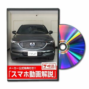 CX-8 KG2P メンテナンスDVD 純正パーツ 純正部品の着脱に【メーカー公式 ゆうメール送料無料】