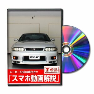 スカイライン GT-R BCNR33 メンテナンスDVD [メーカー公式][ゆうメール送料無料]オイル メーター シフトノブ カーマット