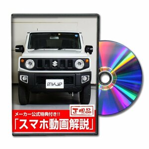 ジムニー JB64W メンテナンスDVD [メーカー公式][ゆうメール送料無料]サービスマニュアル 整備書パーツリスト