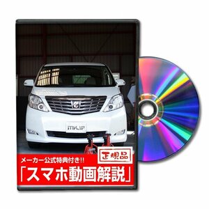 アルファード GGH20系・ANH20系 メンテナンスDVD [メーカー公式][ゆうメール送料無料]フロントバンパー リアバンパー エアロ