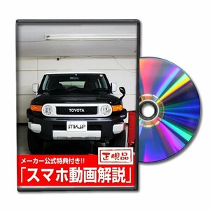 FJクルーザー GSJ15W メンテナンスDVD [メーカー公式][ゆうメール送料無料]フロントバンパー リアバンパー エアロ