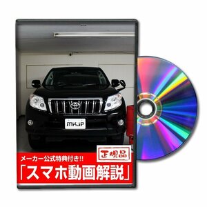 ランドクルーザープラド TRJ150W メンテナンスDVD [メーカー公式][ゆうメール送料無料]サービスマニュアル 整備書パーツリスト