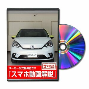 フィット e：HEV GR3 メンテナンスDVD 純正パーツ 純正部品の着脱に【メーカー公式 ゆうメール送料無料】