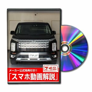 デリカD：5 2019年モデル CV1W メンテナンスDVD 純正パーツ 純正部品の着脱に【メーカー公式 ゆうメール送料無料】