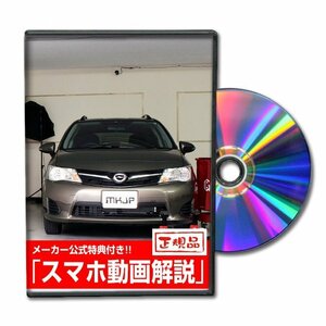 カローラフィルダー NZE161G メンテナンスDVD 【メーカー公式】〔宅配便対応〕