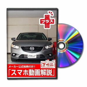 アテンザ GJプラス メンテナンスDVD [メーカー公式][ゆうメール送料無料]ルームランプ LED テールランプ ヘッドライト