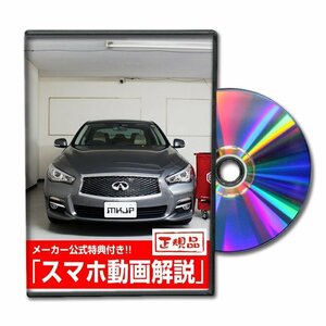 スカイラインハイブリッド HV37 メンテナンスDVD 【メーカー公式】〔宅配便対応〕