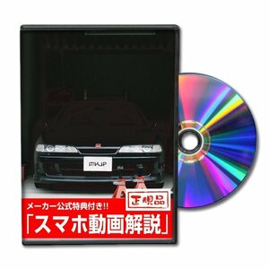 インテグラタイプR DC2 メンテナンスDVD [メーカー公式][ゆうメール送料無料]ルームランプ LED テールランプ ヘッドライト