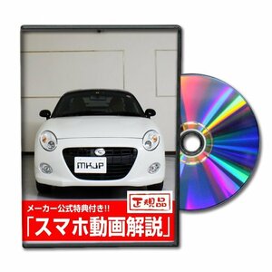 コペン セロ LA400K メンテナンスDVD [メーカー公式][ゆうメール送料無料]オイル メーター シフトノブ カーマット