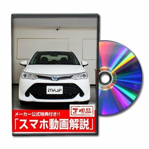 カローラアクシオ ハイブリッド NKE165 メンテナンスDVD 【メーカー公式】〔宅配便対応〕