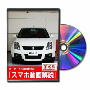 スイフトスポーツ ZC31S メンテナンスDVD [メーカー公式][ゆうメール送料無料]オイル メーター シフトノブ カーマット