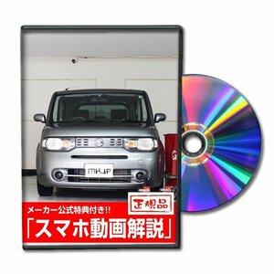 キューブ Z12 メンテナンスDVD [メーカー公式][ゆうメール送料無料]フロントバンパー リアバンパー エアロ