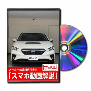 レヴォーグ VN5 メンテナンスDVD [メーカー公式][ゆうメール送料無料]ルームランプ LED テールランプ ヘッドライト