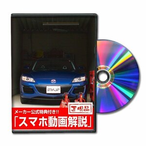 RX-8 SE3P メンテナンスDVD [メーカー公式][ゆうメール送料無料]ルームランプ LED テールランプ ヘッドライト