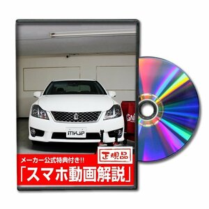 クラウン アスリート GRS200系 メンテナンスDVD [メーカー公式][ゆうメール送料無料]フロントバンパー リアバンパー エアロ