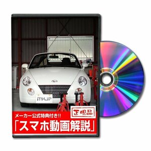 コペン L880K メンテナンスDVD [メーカー公式][ゆうメール送料無料]サービスマニュアル 整備書パーツリスト