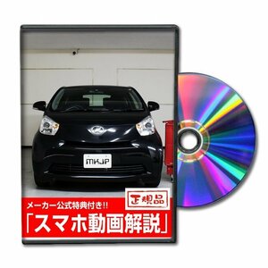 iQ KGJ10 メンテナンスDVD 純正パーツ 純正部品の着脱に【メーカー公式 ゆうメール送料無料】