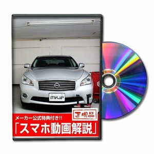 フーガ Y51 メンテナンスDVD [メーカー公式][ゆうメール送料無料]オイル メーター シフトノブ カーマット