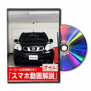 エクストレイル NT31 メンテナンスDVD [メーカー公式][ゆうメール送料無料]オイル メーター シフトノブ カーマット