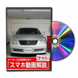 クラウン GRS182 メンテナンスDVD 純正パーツ 純正部品の着脱に【メーカー公式 ゆうメール送料無料】