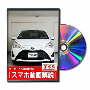 ヴィッツ ハイブリッド NHP130 メンテナンスDVD [メーカー公式][ゆうメール送料無料]サービスマニュアル 整備書パーツリスト