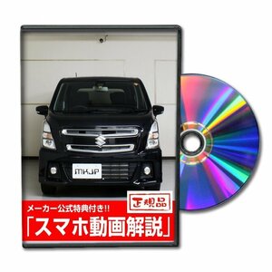 ワゴンR スティングレー MH55S メンテナンスDVD [メーカー公式][ゆうメール送料無料]ルームランプ LED テールランプ ヘッドライト