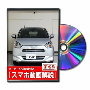 ミラ イース LA350S メンテナンスDVD [メーカー公式][ゆうメール送料無料]フロントバンパー リアバンパー エアロ