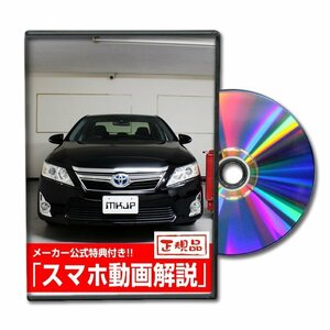 カムリ ハイブリッド AVV50 メンテナンスDVD [メーカー公式][ゆうメール送料無料]サービスマニュアル 整備書パーツリスト