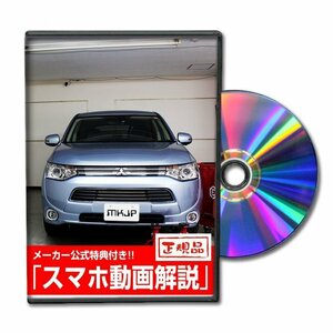 アウトランダーPHEV GG2W メンテナンスDVD [メーカー公式][ゆうメール送料無料]フロントバンパー リアバンパー エアロ