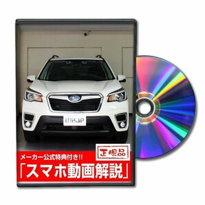 フォレスター SK9 メンテナンスDVD 【メーカー公式】〔宅配便対応〕の画像1