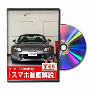 S2000 AP2 メンテナンスDVD [メーカー公式][ゆうメール送料無料]フロントバンパー リアバンパー エアロ