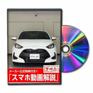 ヤリス KSP210 メンテナンスDVD 純正パーツ 純正部品の着脱に【メーカー公式 ゆうメール送料無料】