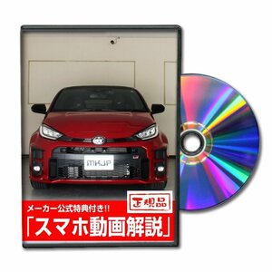 GRヤリス MXPA12 メンテナンスDVD [メーカー公式][ゆうメール送料無料]サービスマニュアル 整備書パーツリスト