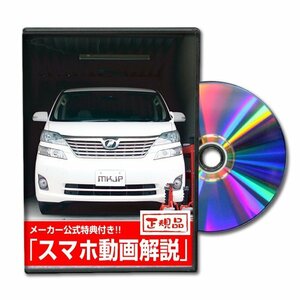 ヴェルファイア GGH・ANH メンテナンスDVD [メーカー公式][ゆうメール送料無料]サービスマニュアル 整備書パーツリスト