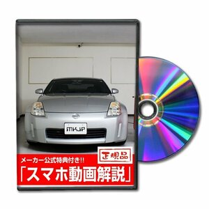 フェアレディZ Z33 メンテナンスDVD [メーカー公式][ゆうメール送料無料]フロントバンパー リアバンパー エアロ