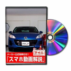 アクセラスポーツ BLFFW メンテナンスDVD [メーカー公式][ゆうメール送料無料]ルームランプ LED テールランプ ヘッドライト