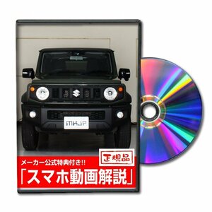 ジムニーシエラ JB74W メンテナンスDVD [メーカー公式][ゆうメール送料無料]ルームランプ LED テールランプ ヘッドライト