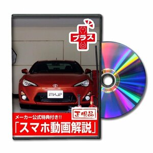 86 ZN6プラス メンテナンスDVD [メーカー公式][ゆうメール送料無料]サービスマニュアル 整備書パーツリスト