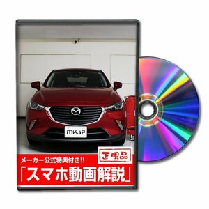 CX-3 DK5FW メンテナンスDVD [メーカー公式][ゆうメール送料無料]サービスマニュアル 整備書パーツリスト