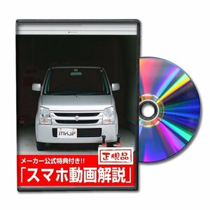 ワゴンR MH22S メンテナンスDVD [メーカー公式][ゆうメール送料無料]サービスマニュアル 整備書パーツリスト