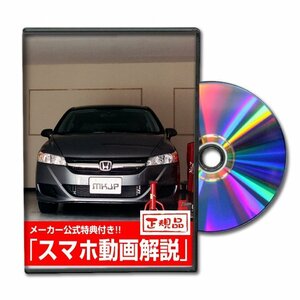 ストリーム RN6 メンテナンスDVD [メーカー公式][ゆうメール送料無料]ルームランプ LED テールランプ ヘッドライト