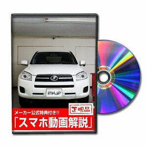 RAV4 ACA31 メンテナンスDVD [メーカー公式][ゆうメール送料無料]ルームランプ LED テールランプ ヘッドライト