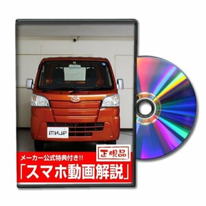 ハイゼット トラック S500P メンテナンスDVD 純正パーツ 純正部品の着脱に【メーカー公式 ゆうメール送料無料】