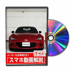 ロードスター ND5RC メンテナンスDVD [メーカー公式][ゆうメール送料無料]オイル メーター シフトノブ カーマット