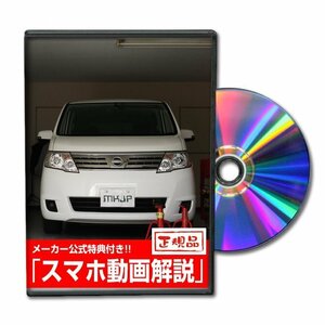 セレナ C25 メンテナンスDVD [メーカー公式][ゆうメール送料無料]サービスマニュアル 整備書パーツリスト