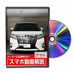 アルファード AYH30W・AGH30・GGH30 メンテナンスDVD [メーカー公式][ゆうメール送料無料]オイル メーター シフトノブ カーマット