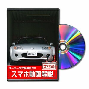 ロードスター NCEC メンテナンスDVD [メーカー公式][ゆうメール送料無料]ルームランプ LED テールランプ ヘッドライト