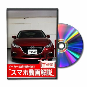 アクセラ BM5 メンテナンスDVD [メーカー公式][ゆうメール送料無料]ルームランプ LED テールランプ ヘッドライト