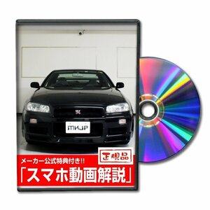 スカイライン GT-R BNR34 メンテナンスDVD [メーカー公式][ゆうメール送料無料]フロントバンパー リアバンパー エアロ